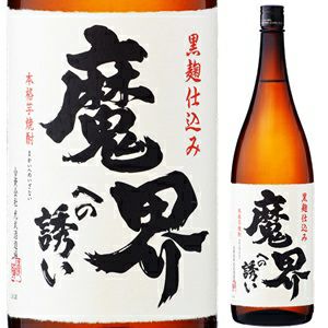 黒麹芋焼酎 魔界への誘い 1,800ml【焼酎】【芋焼酎】【いも焼酎