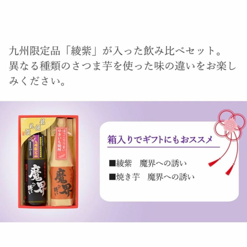 魔界への誘い 九州限定セット 900ml×1本と720ml×1本（SB-V）【綾紫
