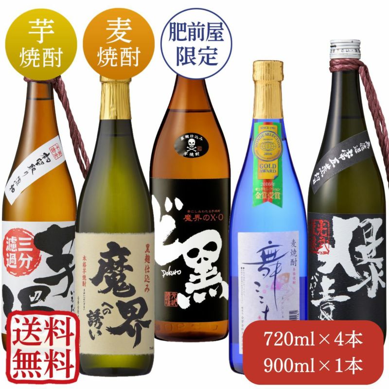 限定品入り！通も唸る焼酎飲み比べセット 720mlｘ4本と900mlｘ1本（SN-72）（送料無料・５％OFF）(舞ここちブルーボトル・爆麦 ・黒麹魔界・芋濁・ど黒)【家飲み】【飲み比べ】【焼酎】【芋焼酎】【いも焼酎】【麦焼酎】【光武酒造場/佐賀県】 | 九州・佐賀の肥前屋 ...