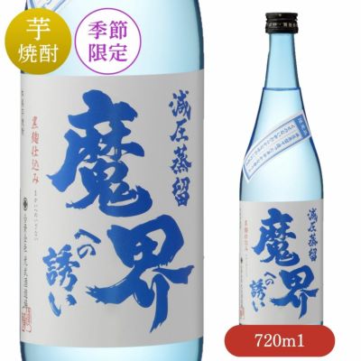 魔界への誘い｜個性際立つ本格焼酎を通販で焼酎ギフト・通販