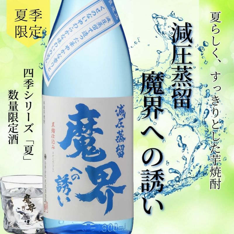 減圧蒸留 魔界への誘い 720ml（夏季数量限定品）【焼酎】【芋焼酎