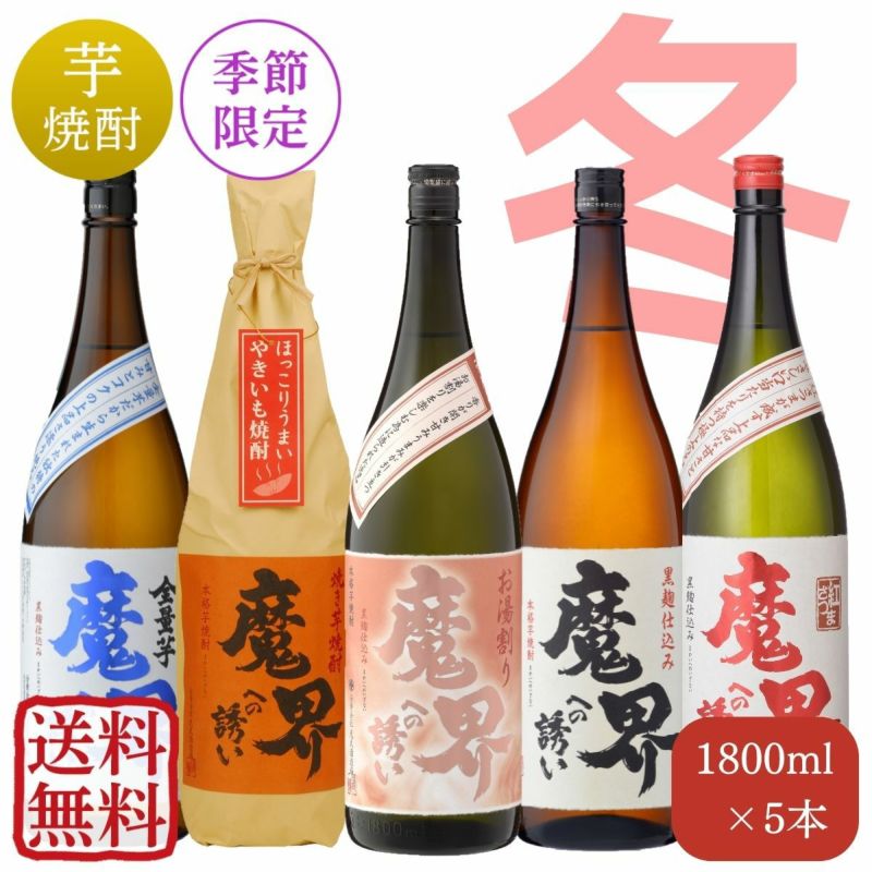 魔界への誘い 冬 飲み比べセット 1,800mlｘ5本（送料無料）（5%OFF