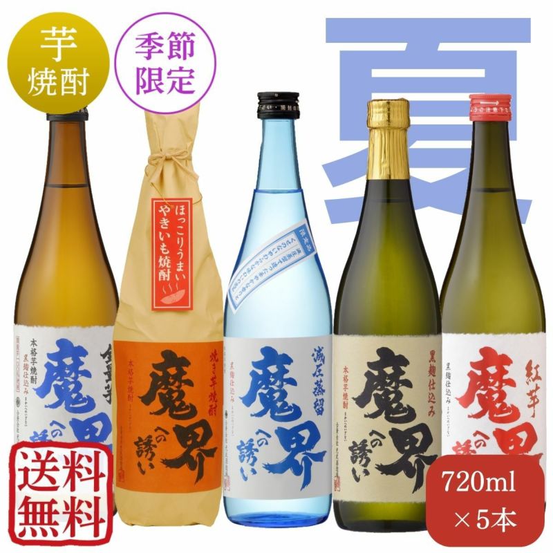 魔界への誘い 夏 飲み比べセット 720mlｘ5本（送料無料・５％OFF）（黒