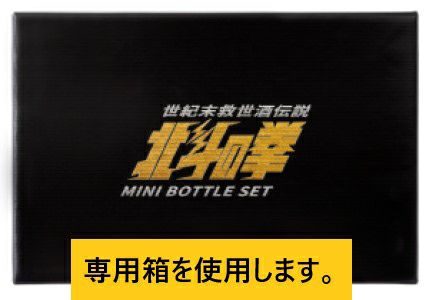 北斗の拳 芋焼酎 ミニボトルセット 270ml×5本 （SH-R