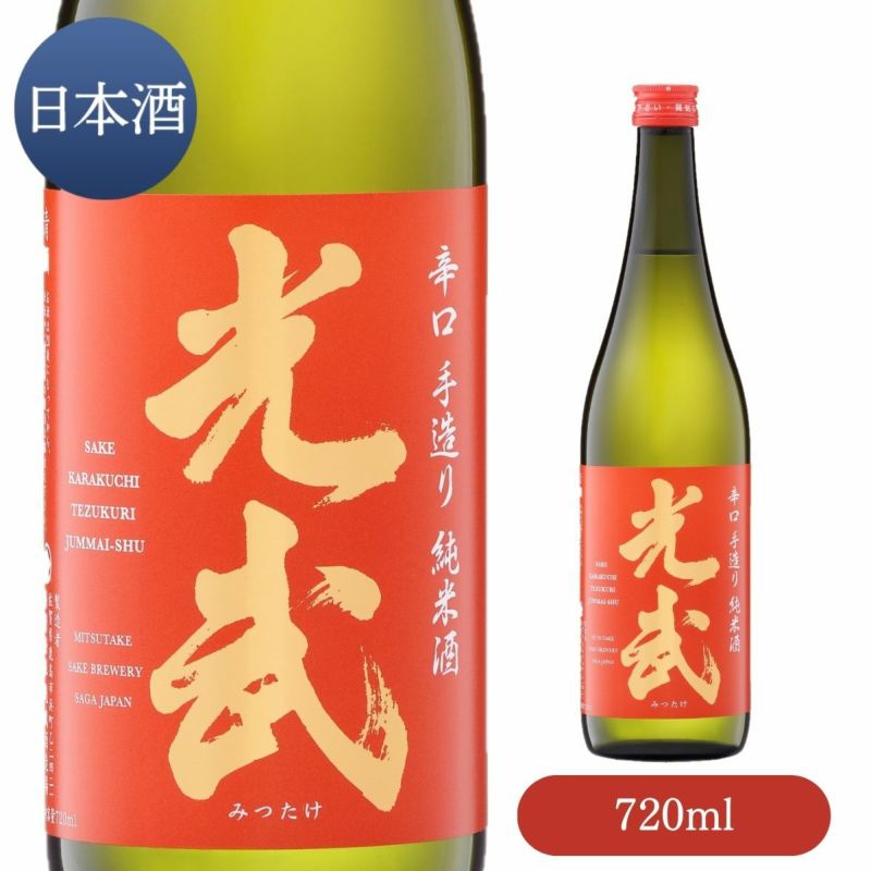 辛口 手造り純米酒 光武 720ml【お酒】【清酒】【日本酒】【光武酒造場