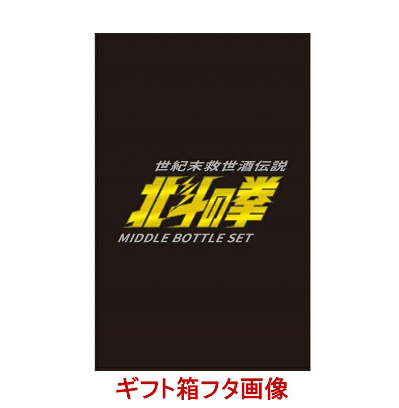 芋焼酎 ケンシロウ・ラオウセット900ml×2本（SJ-D）（北斗の拳ロゴ入り