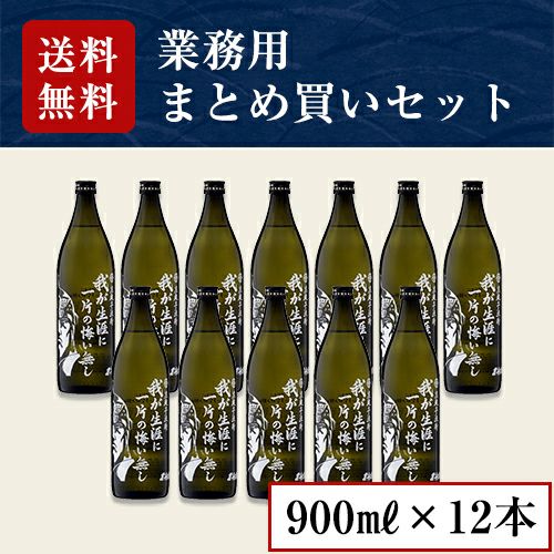 芋焼酎 我が生涯に一片の悔い無し 業務用 900ml×12本セット（ラオウ