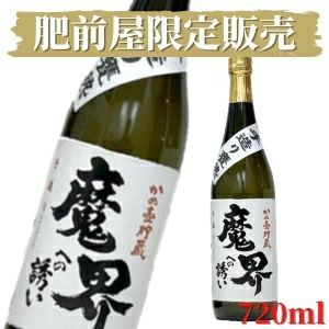 手造りかめ熟 魔界への誘い 720ml（肥前屋限定販売）【焼酎】【芋焼酎