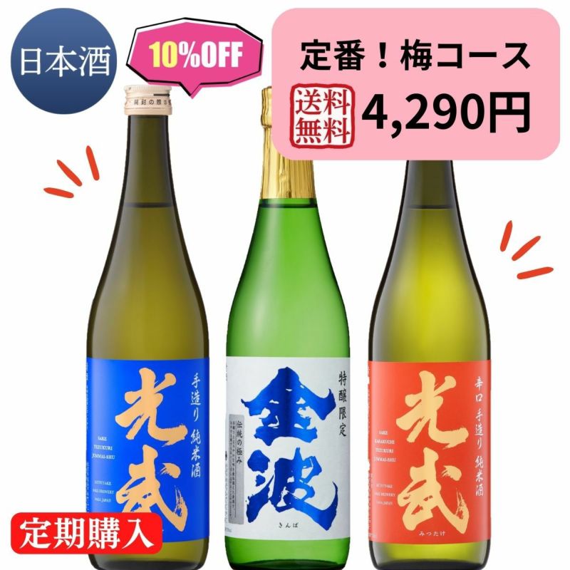 送料無料ポイント５倍）定期購入（日本酒）梅コース（手造り純米酒