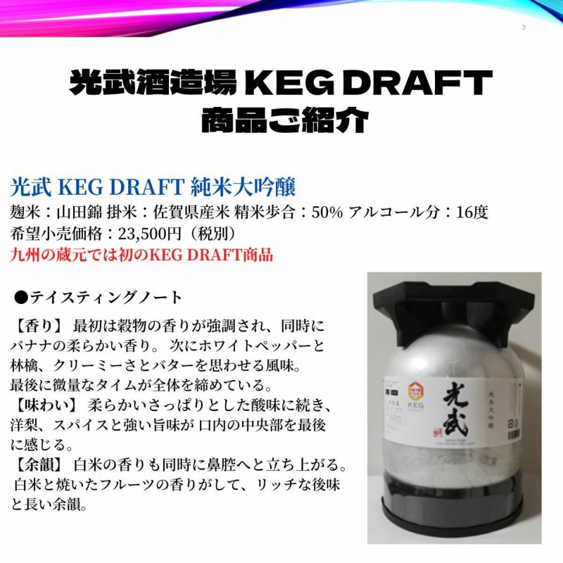 光武 KEG DRAFT 純米大吟醸10L(※クール冷蔵便)【業務店・飲食店