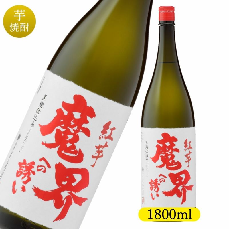 紅芋 魔界への誘い 1,800ml【焼酎】【芋焼酎】【いも焼酎】【光武酒造