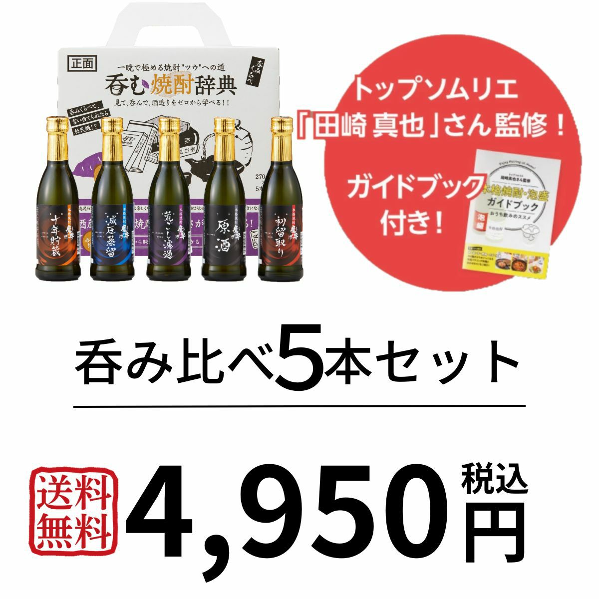 ≪訳ありセール≫呑む焼酎辞典 270ml×5本（SL-D）(初留、原酒、荒ごし