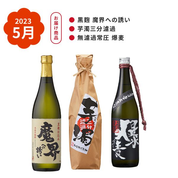 ≪受付終了≫焼酎 頒布会 ５月分 (送料無料) （爆麦、芋濁、黒麹 魔界