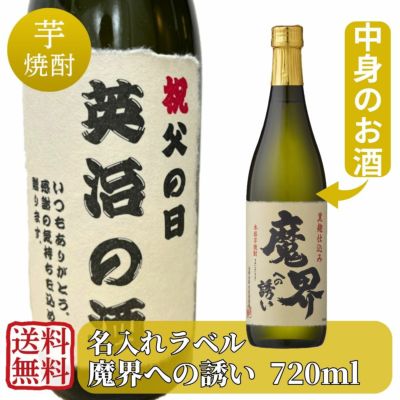 名入れラベル 魔界への誘い 720ml