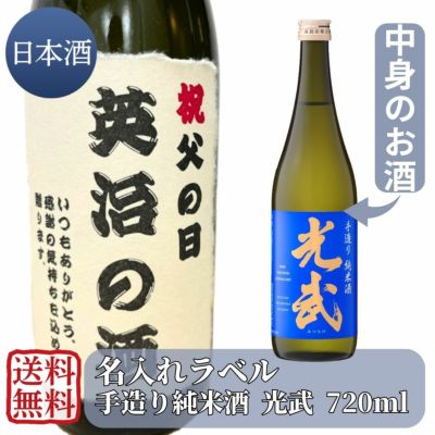 名入れラベル 手造り純米酒 光武720ml