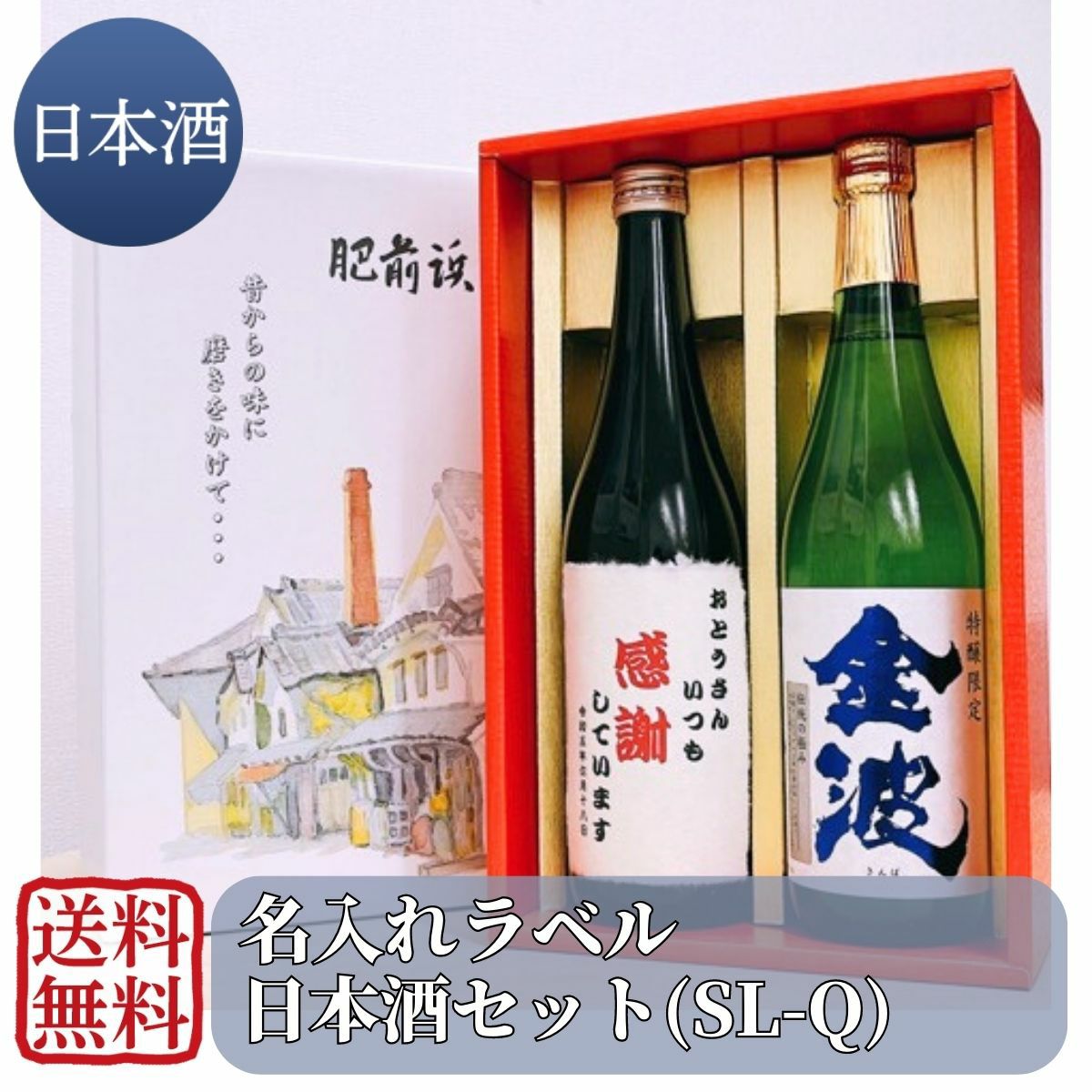 日本酒セット オリジナル名入れラベル 720ml×2 (SL-P)(送料無料