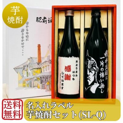 芋焼酎セット オリジナル名入れラベル 720ml×1本、900ml×1本