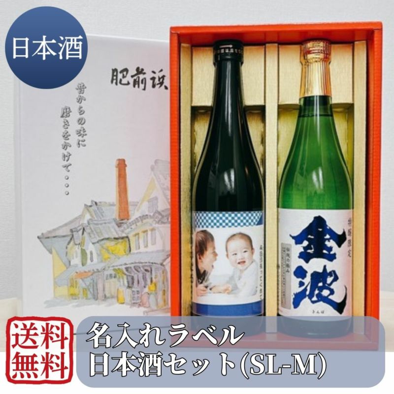 日本酒セット ボトルプリンター用 (SL-M) 720ml×2本 (送料無料)【写真入り 記念品 開店祝 敬老の日】【お酒】【清酒】【日本酒】【光武酒造場  公式通販/佐賀県】【肥前屋】【プリント】【金波 光武】【父の日】【贈り物 プレゼント ギフト】 | 九州・佐賀の肥前屋 ...