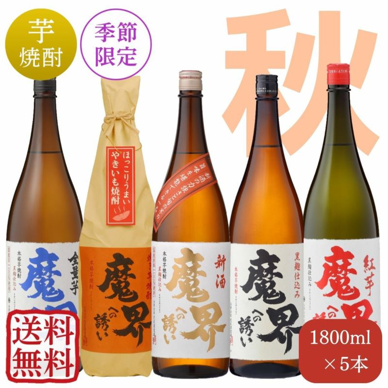 魔界への誘い 秋 飲み比べセット 1,800mlｘ5本（送料無料・５％OFF