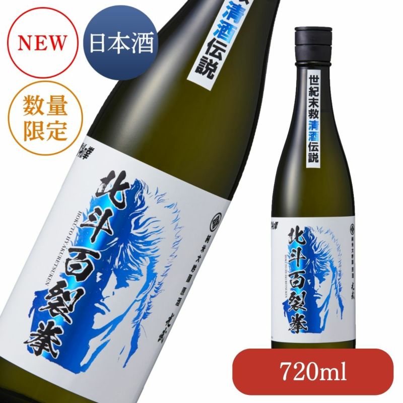 純米大吟醸原酒 北斗百裂拳 720ml（ケンシロウ）【北斗の拳 数量限定】【マンガ コラボ】【清酒】【日本酒】【光武酒造場  公式通販/佐賀県】【肥前屋】 | 九州・佐賀の肥前屋オンラインショップ