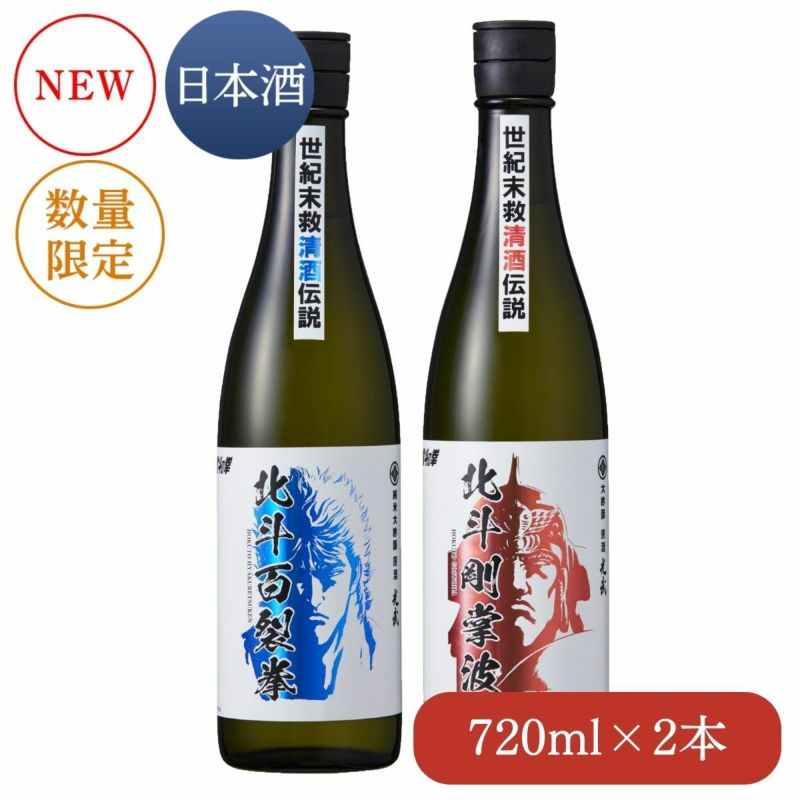 世紀末救清酒２種セット 720ml×2本（北斗百裂拳、北斗剛掌波