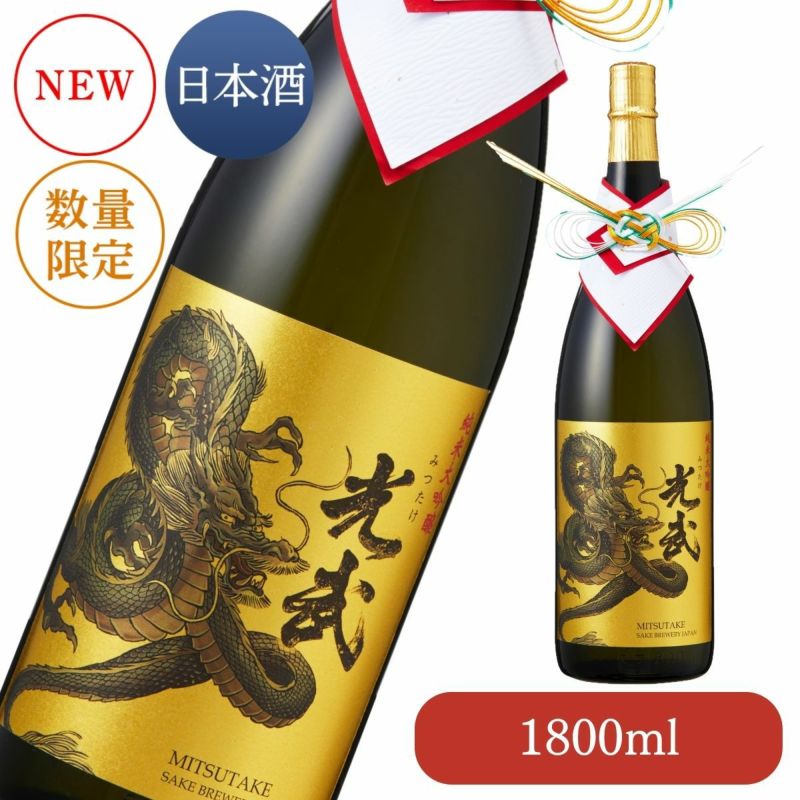 ≪今期分完売しました≫純米大吟醸 干支ボトル 2024 1800ml 【清酒 辰年 龍 干支 数量限定 日本酒 おすすめ 肥前屋限定酒  光武酒造場/佐賀】 | 九州・佐賀の肥前屋オンラインショップ