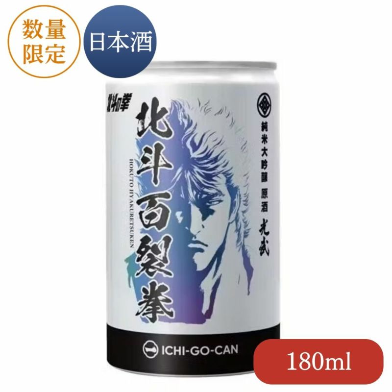 純米大吟醸原酒 北斗百裂拳 180ml（ケンシロウ 一合缶）【まとめ買い