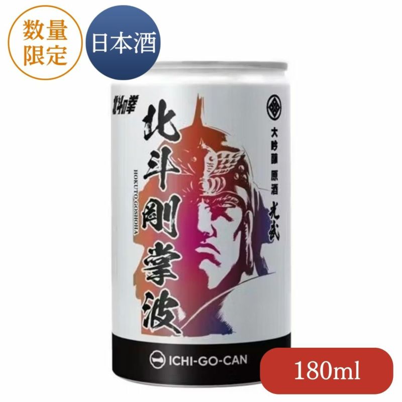 大吟醸原酒 北斗剛掌波 180ml（ラオウ 一合缶）【まとめ買い お得 北斗