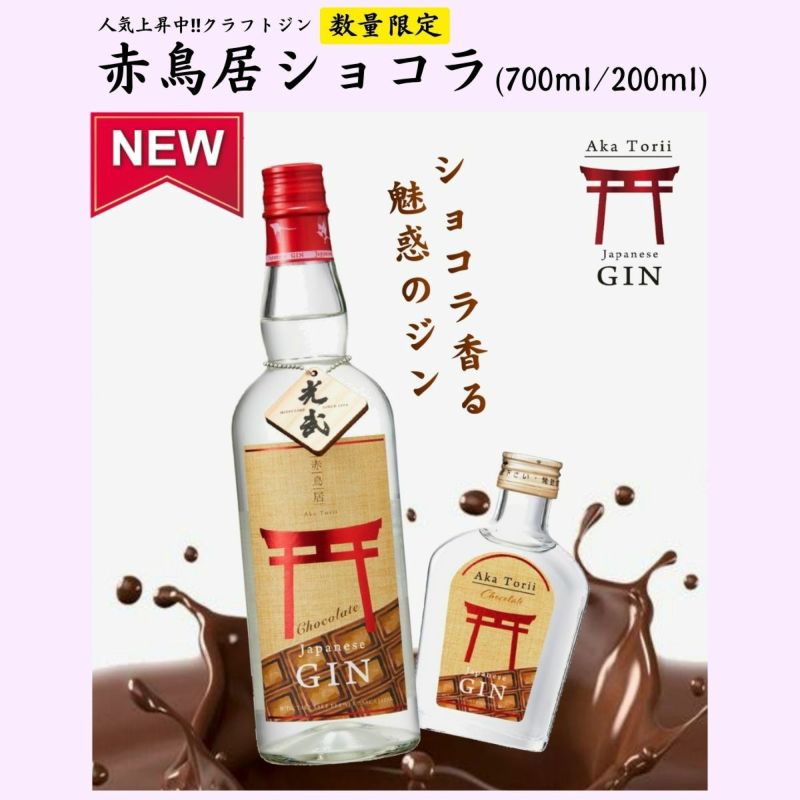 赤鳥居 ショコラ 200ml 【バレンタイン チョコ お酒 クラフトジン