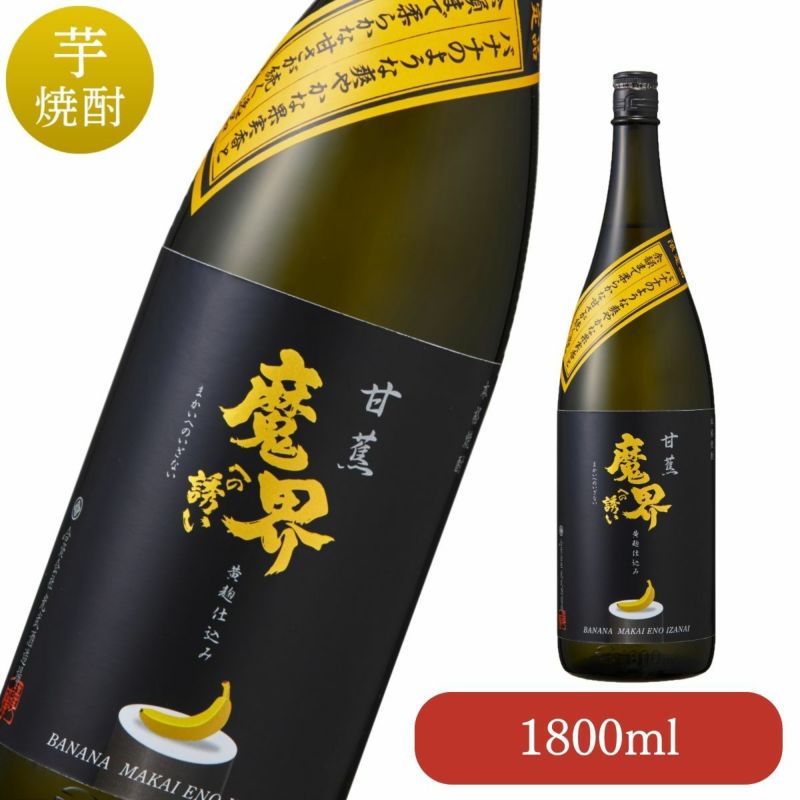 バナナの香り焼酎 甘蕉(ばなな)魔界への誘い 1800ml｜香り系芋焼酎の