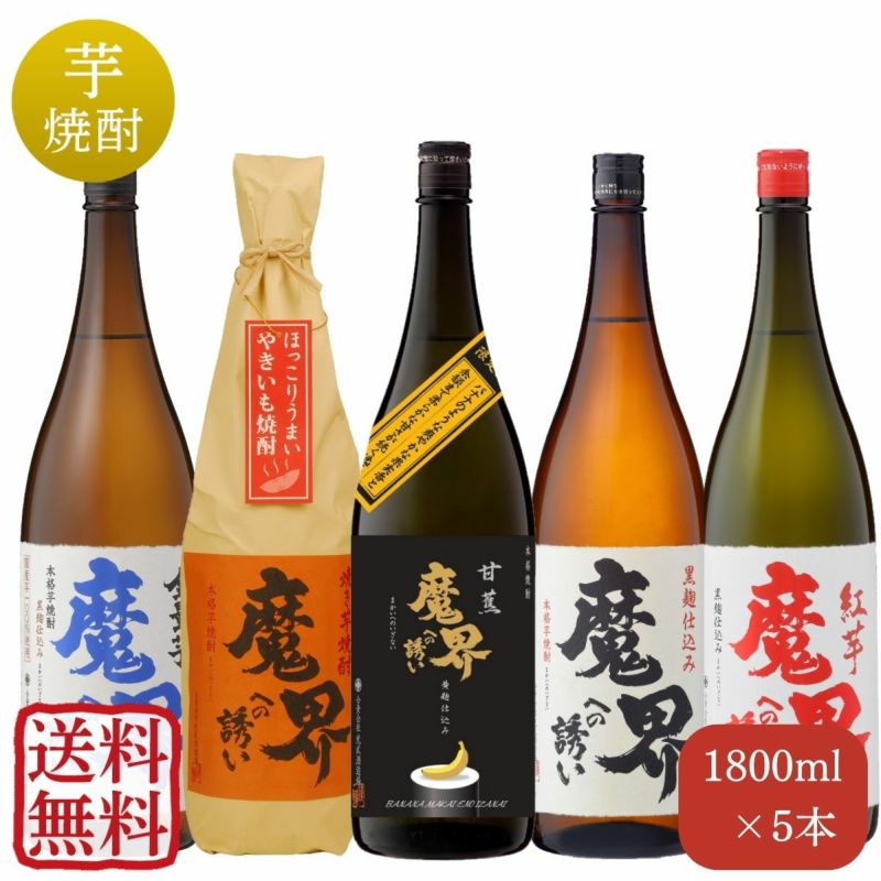 甘蕉入り 魔界への誘い飲み比べセット 720mlx5本 （送料無料