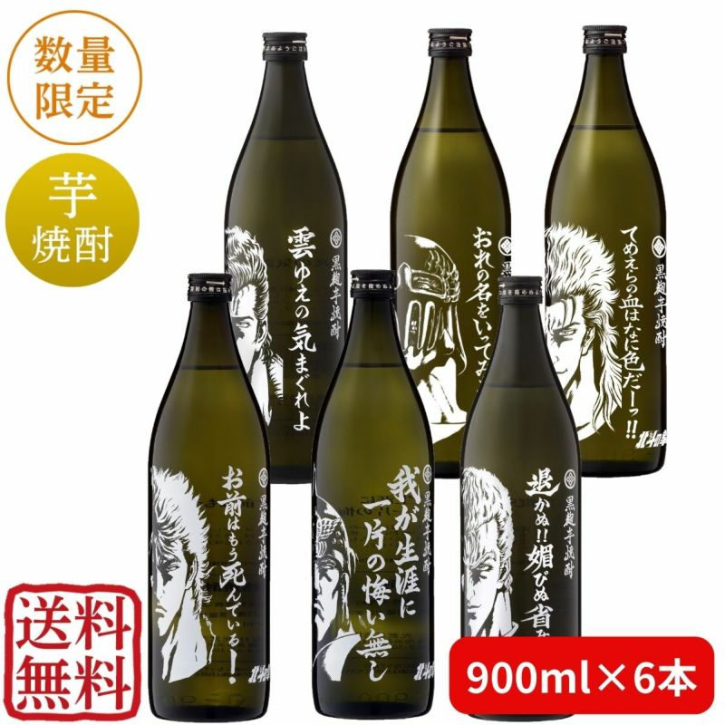 北斗の拳 900ml×6本セット(SL-T) (通常版）（ケンシロウ、ラオウ、サウザー、ジュウザ、ジャギ、レイ）（送料無料）【北斗の拳 漫画コラボ  芋焼酎 名言 光武酒造場 佐賀】 | 九州・佐賀の肥前屋オンラインショップ