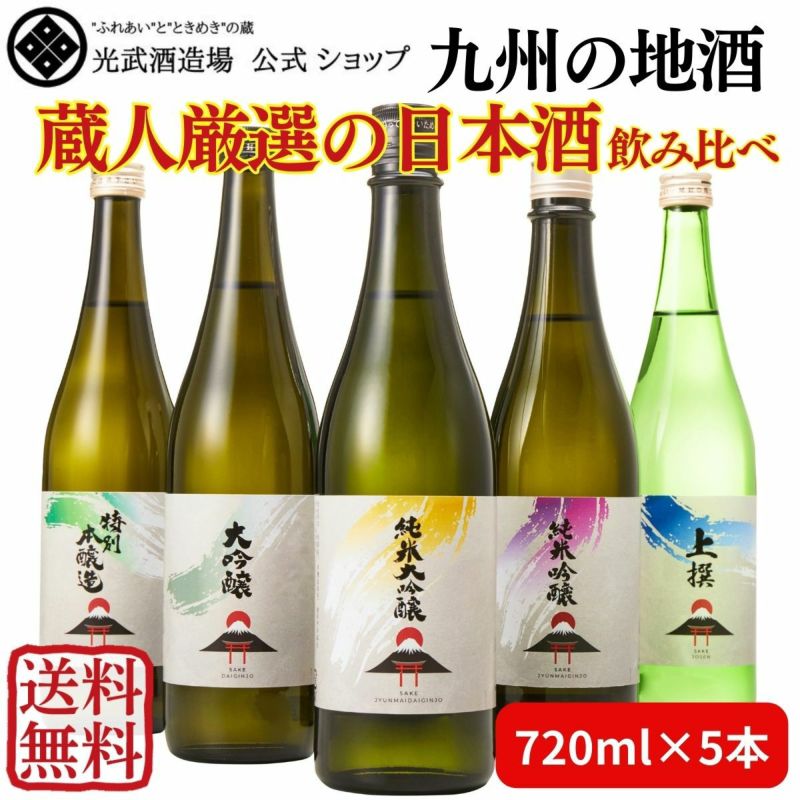 送料無料】＼九州の地酒／清酒 大容量飲み比べセット 720mlｘ5本 (純米大吟醸・純米吟醸・大吟醸・特別本醸造・上撰）【日本酒 特定名称酒 人気  おいしい お得 まとめ買い 家飲み 晩酌 酒 光武酒造場 佐賀 酒蔵 蔵元】 | 九州・佐賀の肥前屋オンラインショップ