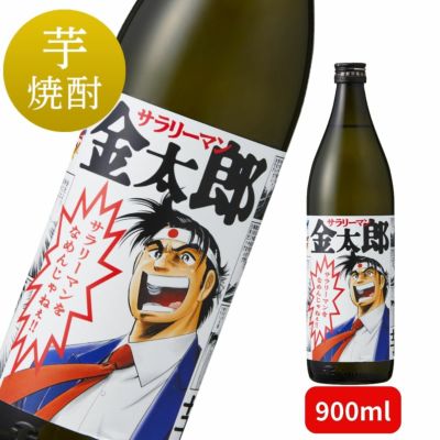 麦焼酎 サラリーマンをなめんじゃねぇ 900ml 【サラリーマン金太郎