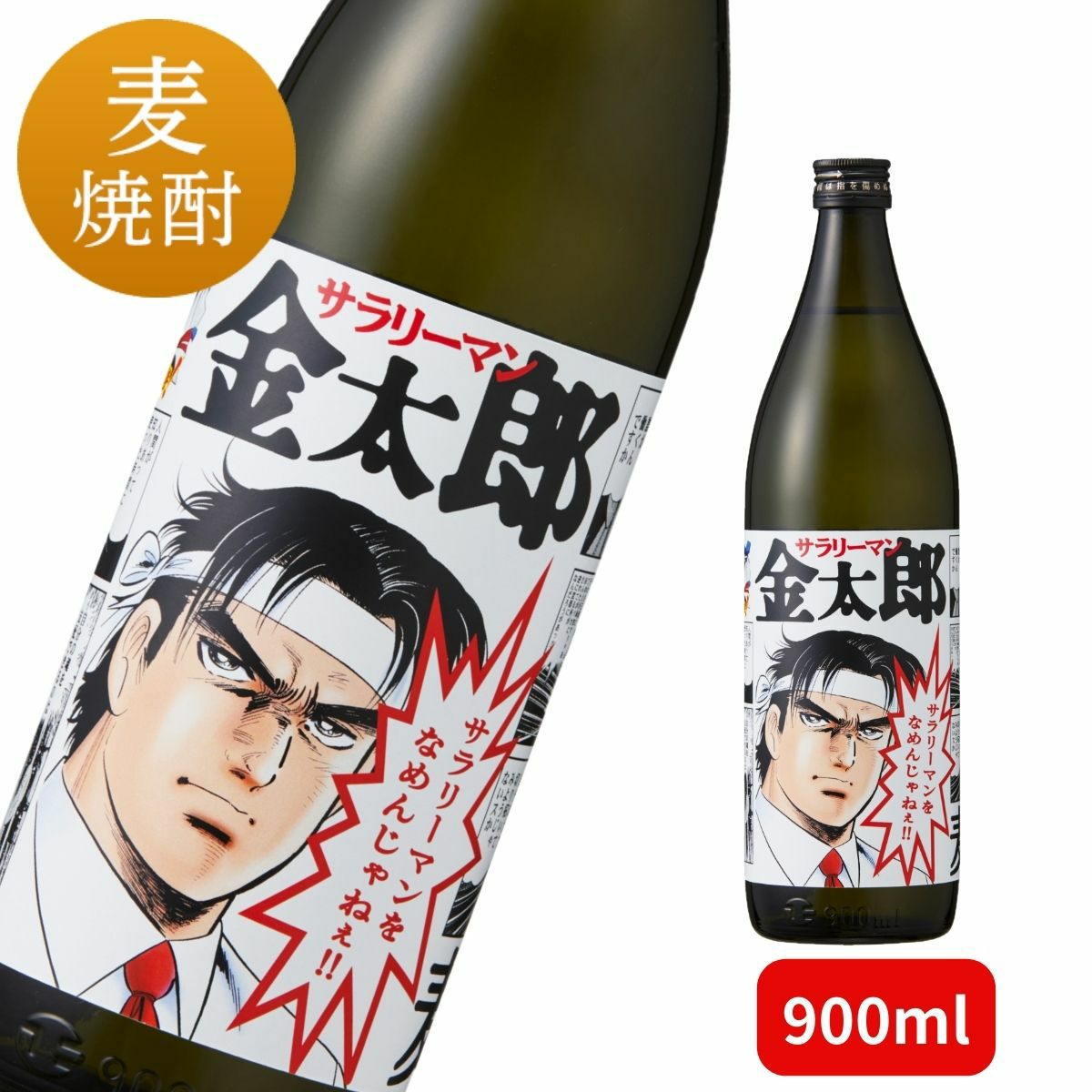 麦焼酎 サラリーマンをなめんじゃねぇ 900ml 【サラリーマン金太郎