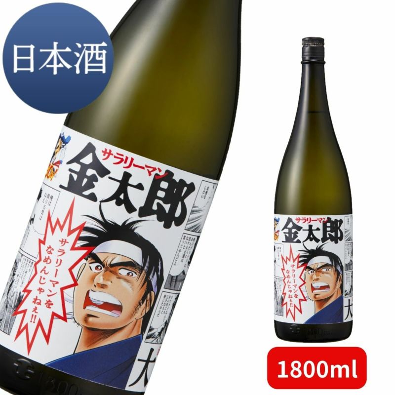 ≪7月18日(木)より出荷開始≫大吟醸 サラリーマンをなめんじゃねぇ 1800ml 【サラリーマン金太郎 コラボ 清酒 日本酒 数量限定 一升瓶  光武酒造場 佐賀 地酒 肥前屋 漫画コラボ】 | 九州・佐賀の肥前屋オンラインショップ