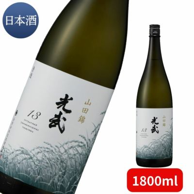 光武 山田錦13 720ml 【清酒 日本酒 鹿島産 佐賀県 地元 光武酒造場 13