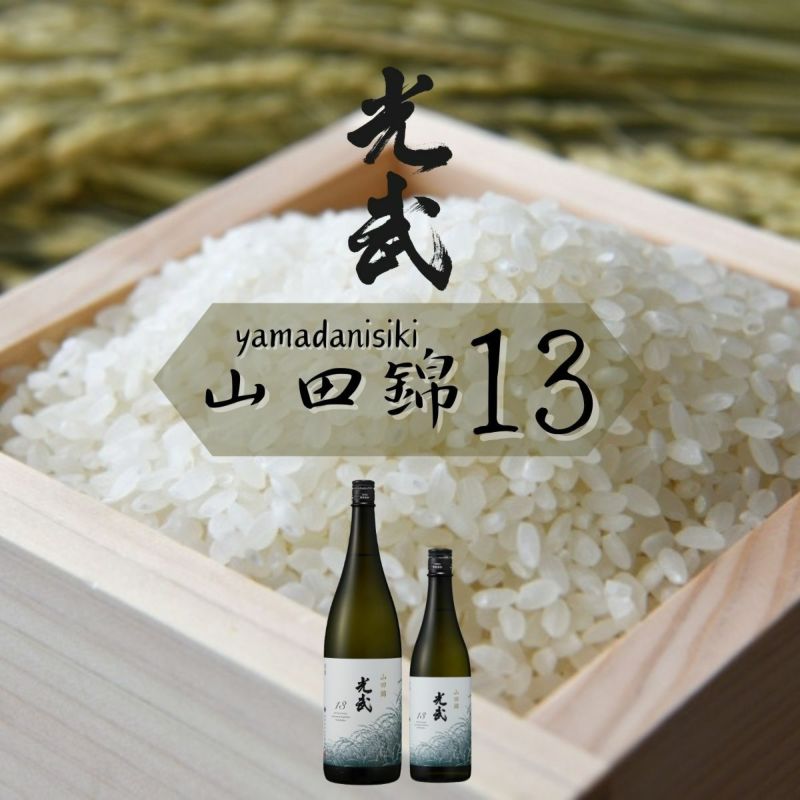 新品未開封 日本語訳付き 山荷葉 流れて行った、放してやったものたち 산하엽 光武 山田錦13 1800ml 【清酒 日本酒 鹿島産 佐賀県 地元 光武酒造場