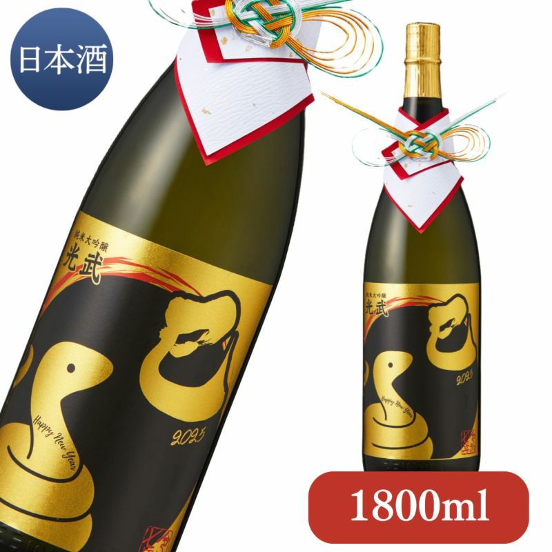 純米大吟醸 干支ボトル 2025 1800ml 【清酒 巳年 蛇 干支 数量限定 日本酒 おすすめ 肥前屋限定酒 光武酒造場/佐賀】 |  九州・佐賀の肥前屋オンラインショップ