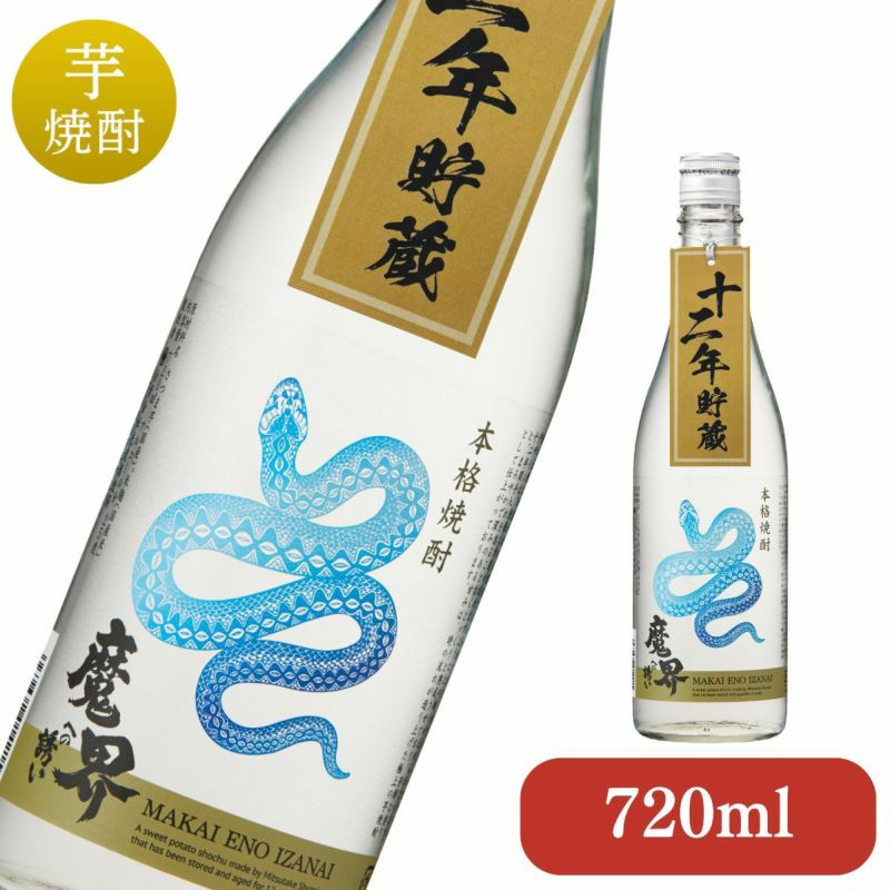 ≪完売しました≫十二年貯蔵 魔界への誘い 蛇ラベル 720ml