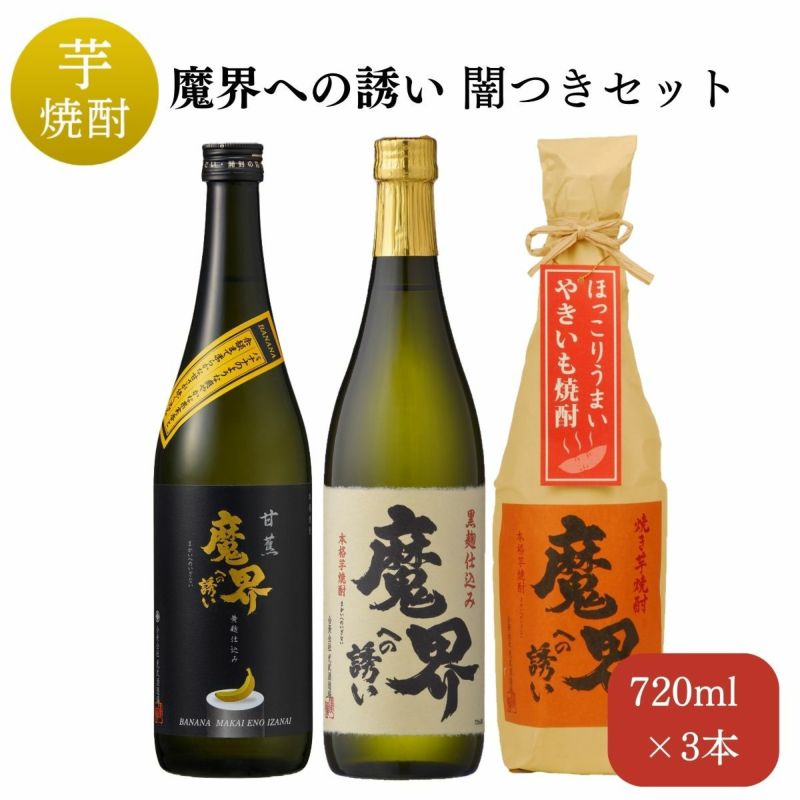 魔界への誘い 闇つき3本セット（720ml×3）（黒麹魔界、甘蕉魔界