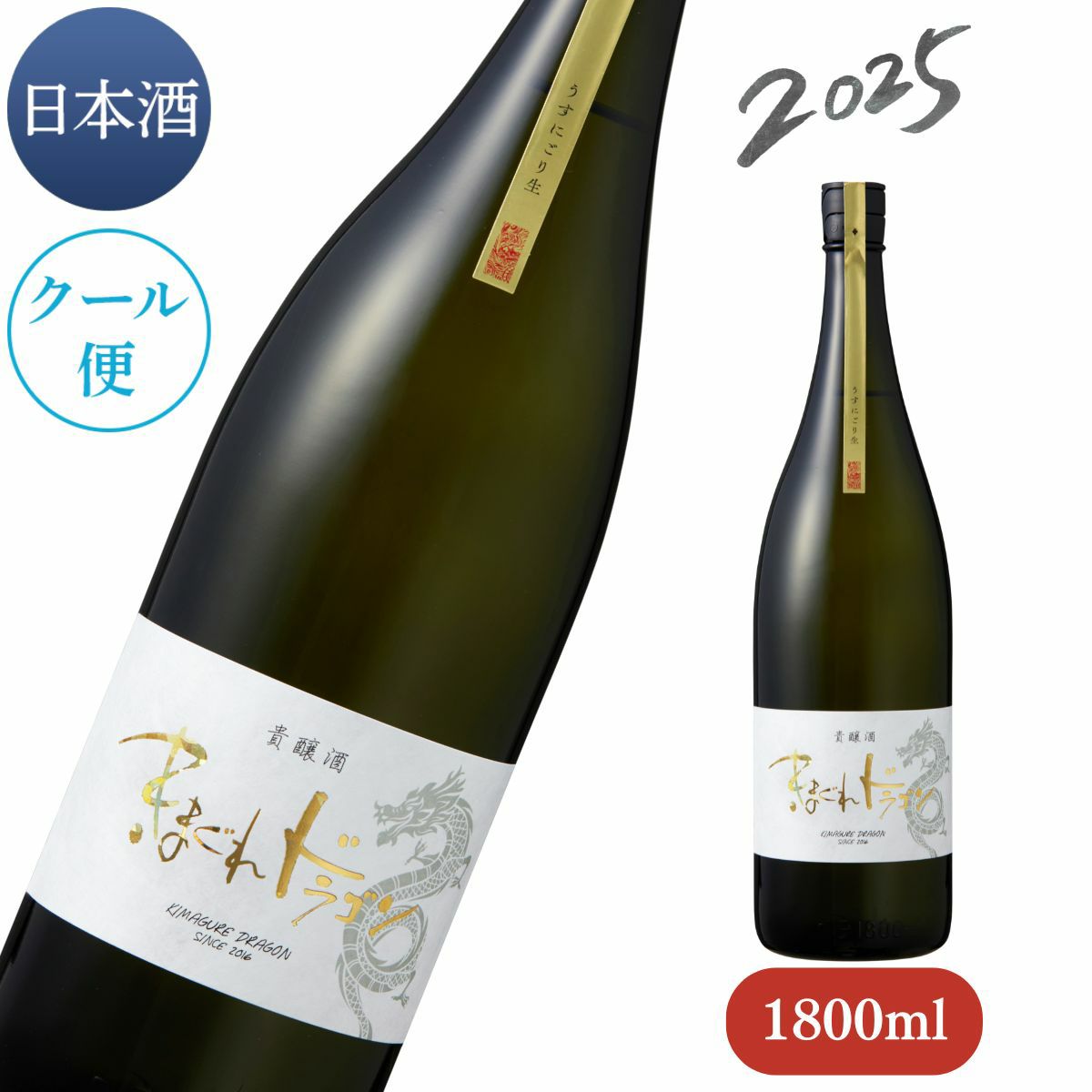 2025】 きまぐれドラゴン 貴醸酒 うすにごり生 1800ml （※クール冷蔵便
