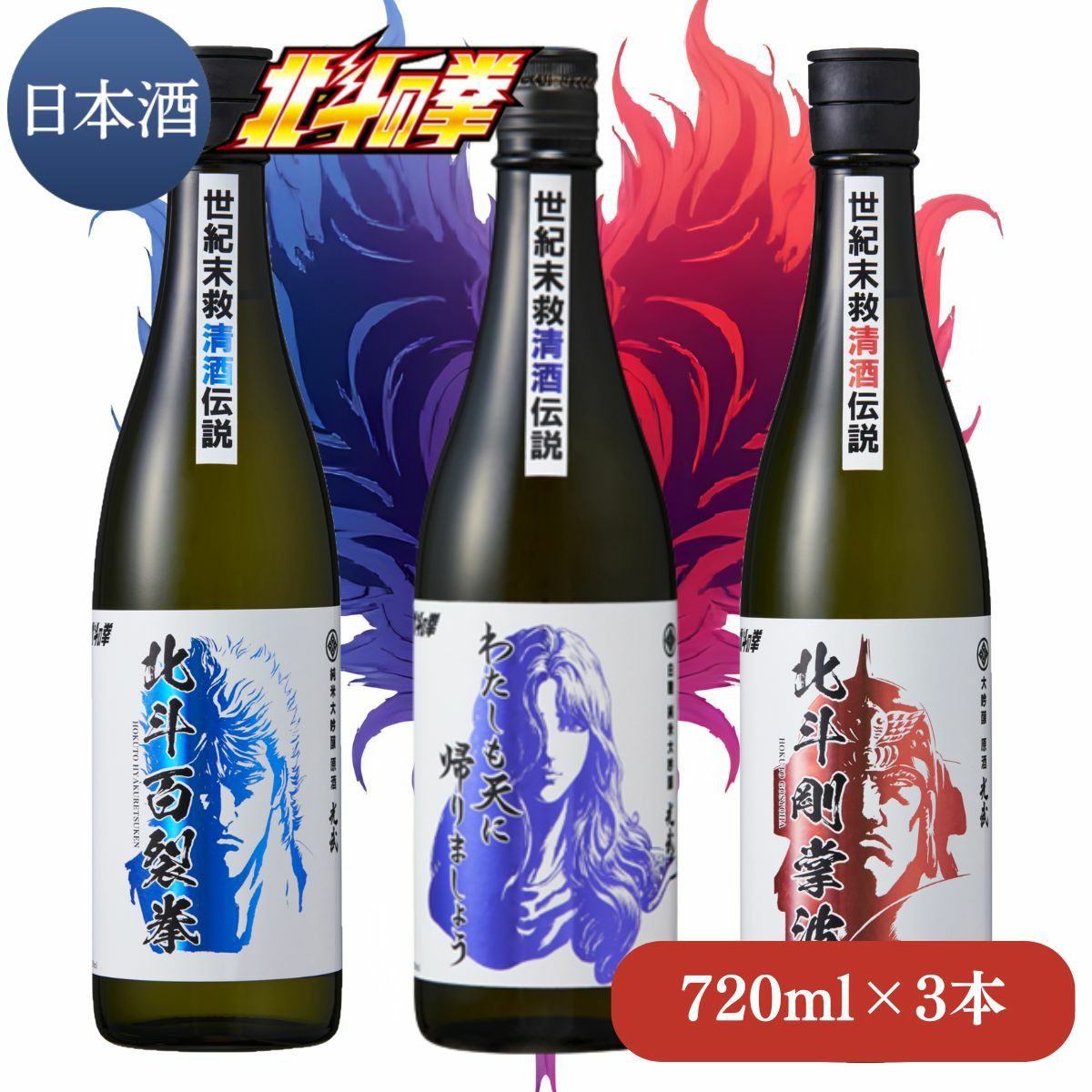 北斗清酒3本セット