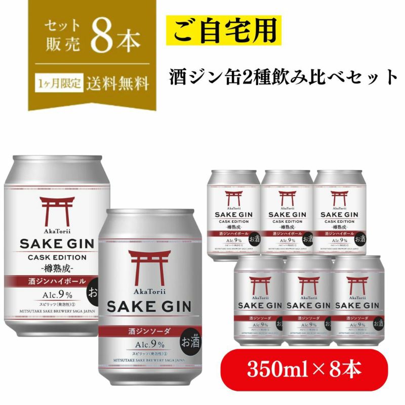 (ご自宅用) 赤鳥居 酒ジン缶2種飲み比べセット(ソーダ缶×4本、ハイボール缶×4本) 