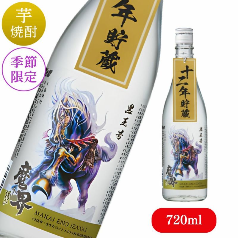 十二年貯蔵 魔界への誘い 黒王号ラベル 720ml （数量限定品）【午年