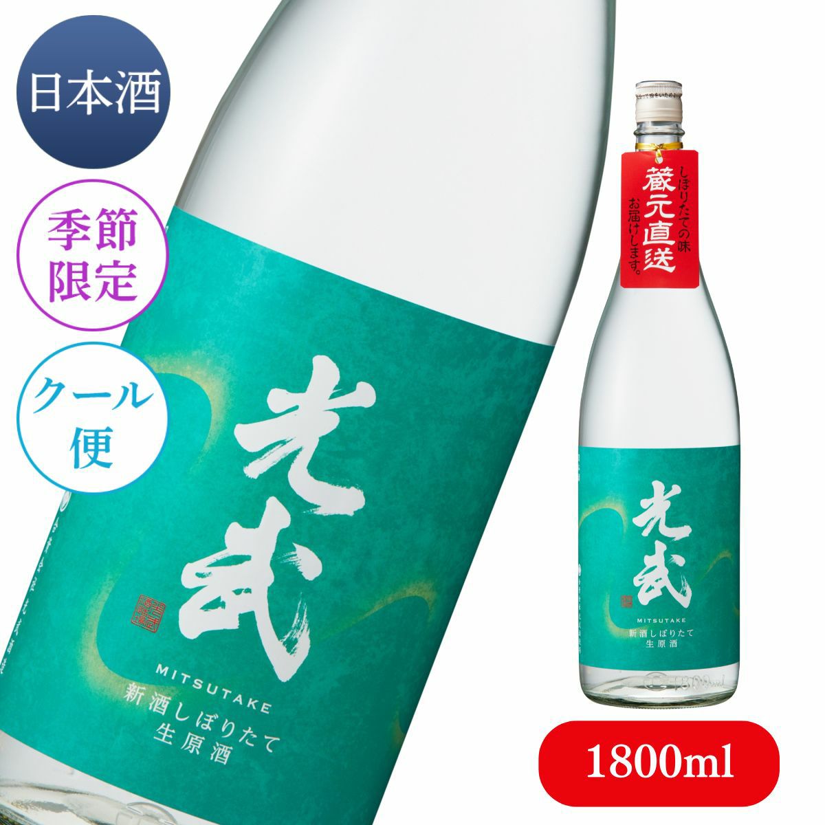 新酒 しぼりたて生原酒 光武 1800ml (クール便対応)（冬季数量限定品
