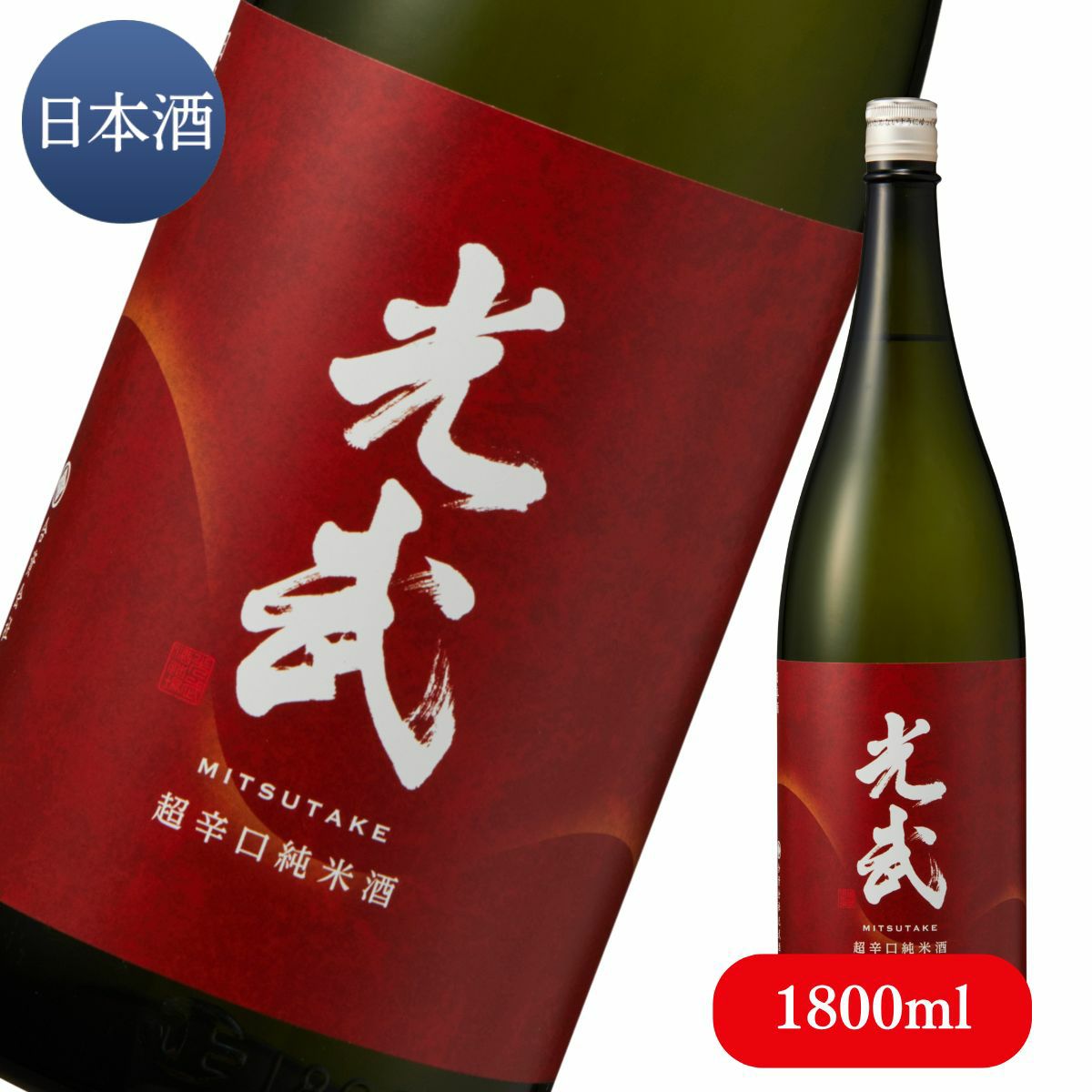 超辛口 純米酒 光武 1800ml